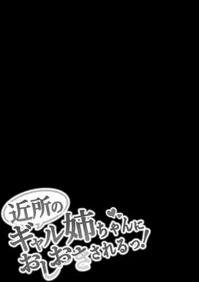 近所のギャル姉ちゃんにおしおきされるっ！