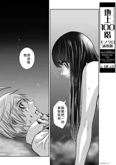 Chijou Hyakkai Ch16-20 Chinese Version「地上100阶」個人翻譯潤色