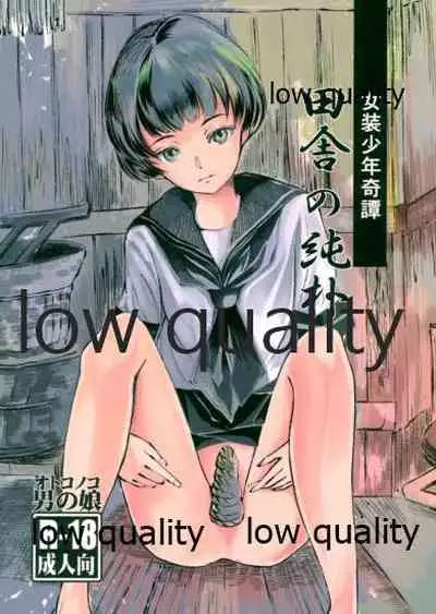 女装少年奇譚 田舎の純朴