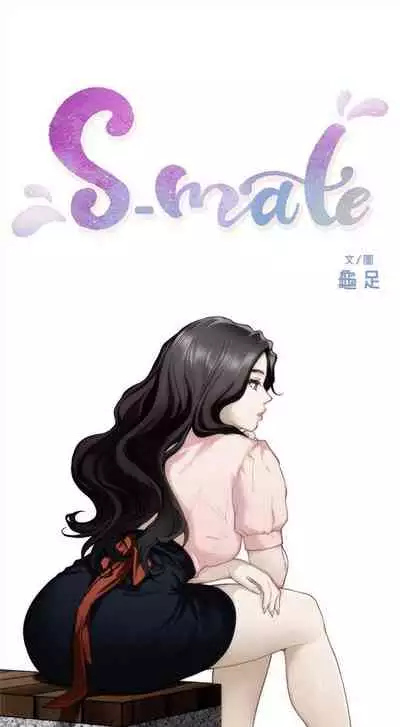 [週五] [龜足] S-Mate 1-89 官方中文（連載中）