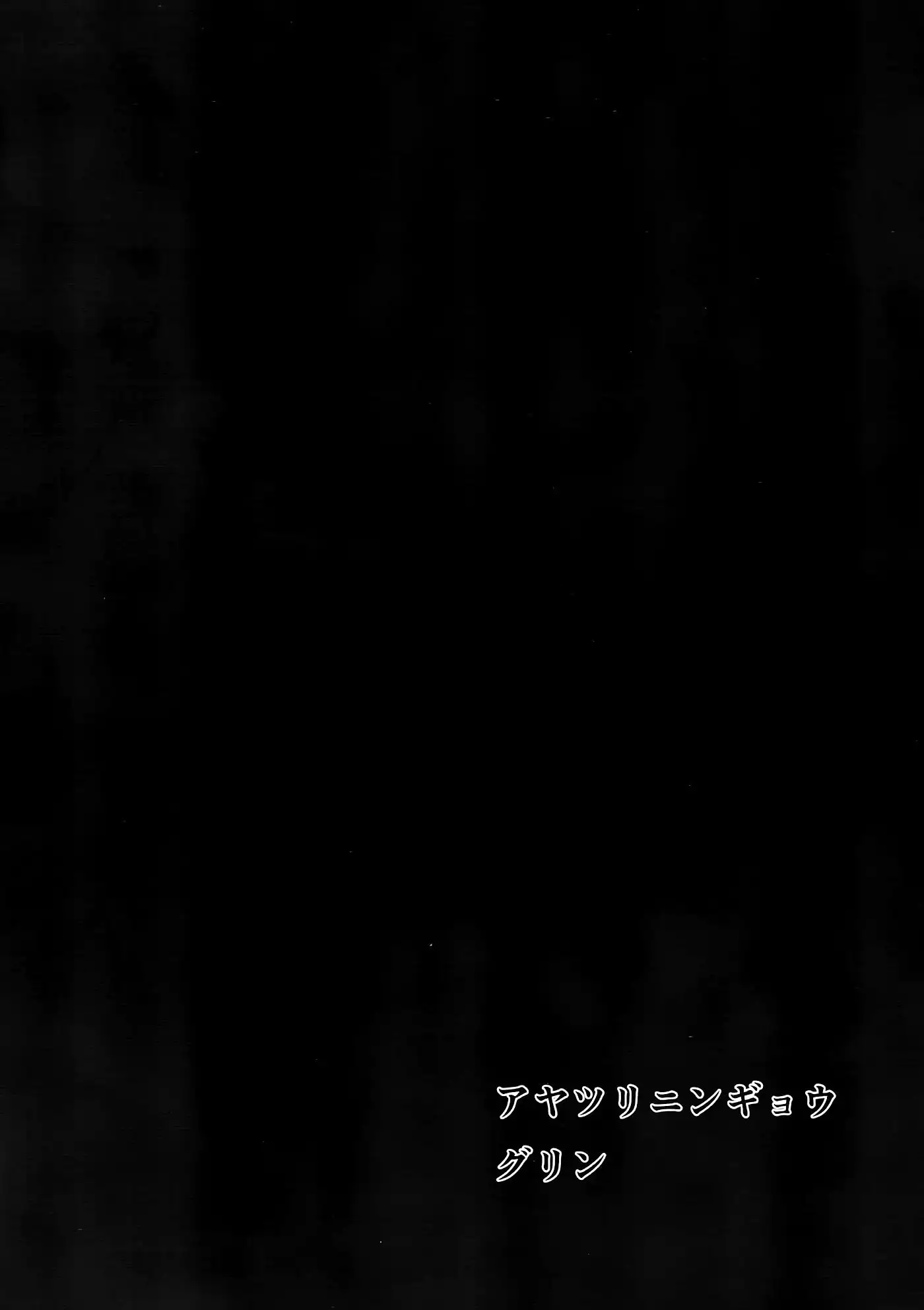 アヤツリニンギョウ