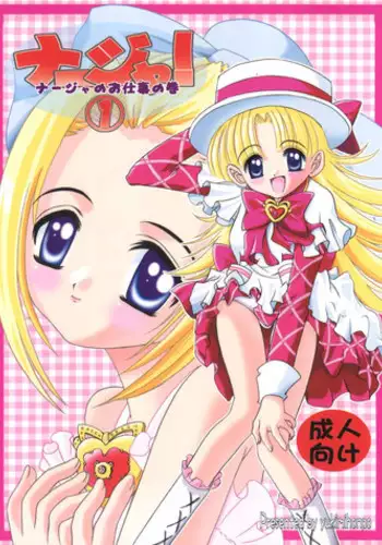 (CR33) [Yukimi Honpo (Asano Yukino)] Nadja! 1 Nadja no Oshigoto no Maki (Ashita no Nadja)