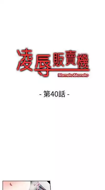 凌辱販賣機 1-42