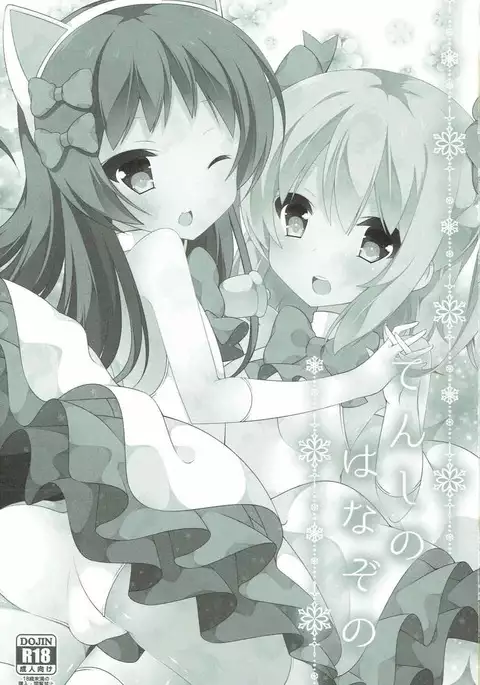 てんしのはなぞの