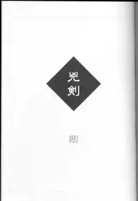 (C70) [Yamaguchirou (Yamaguchi Shinji)] Kyouken Hachi (Rurouni Kenshin)