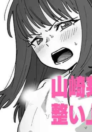 [Ikacream] Yamasaki Meari-chan wa Totonoi Jouzu