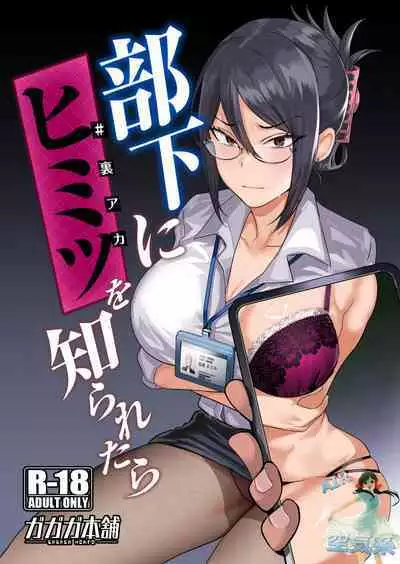 [ガガガ本舗 (ガー)] 部下にヒミツ(#裏アカ)を知られたら [DL版] [空気系☆漢化]