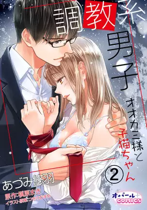 Choukyou-kei Danshi Ookami-sama to Koneko-chan Ch. 1-3