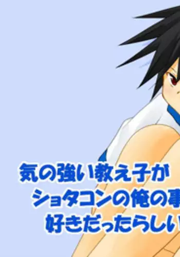 [Binbou Yusuri (Marianne Hanako)] Ki no Tsuyoi Oshiego ga Shotacon no Ore no Koto o Sukidattarashii
