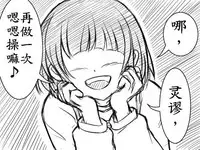 灵谬要嗯嗯体操咯♪（半生不熟汉化组）