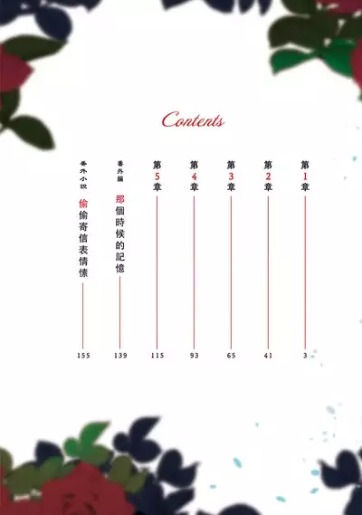 fukushū no amai ori | 复仇之爱的囚笼 1-2