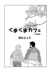 [Bansanchi (Banjaku)] Kuma Kuma Cafe [Digital]