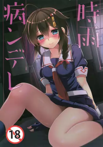 (C89) [PigPanPan (Ikura Nagisa)] Shigure Yandere (Kantai Collection -KanColle-) [English] [CGrascal]