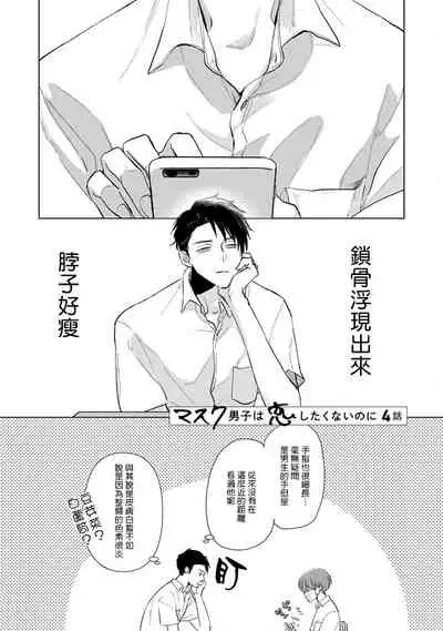 Mask Danshi wa Koishitakunai no ni | 口罩男子明明不想谈恋爱 Ch. 1-10+番外 完结
