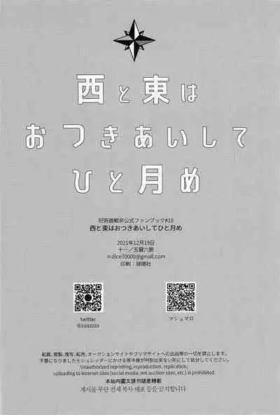 Nishi to Higashi wa Otsukiai Shite Hitotsuki-me | 东与西交往的第一个月
