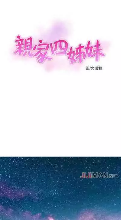 【周四连载】亲家四姐妹（作者：愛摸） 第1~55话