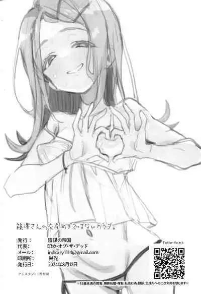 Shinosawa-san no Koubi Muki de wa Nai Karada. | 篠泽同学那 不适合交尾的贫瘠躯体。