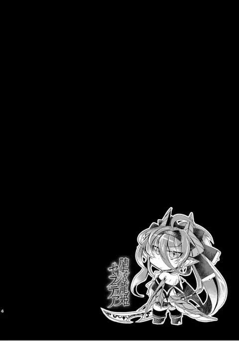 堕落龍姫ゼラニティア