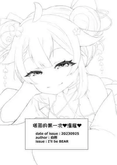 Taffy no Hajimete no Event | 塔菲的第一次❤漫展❤