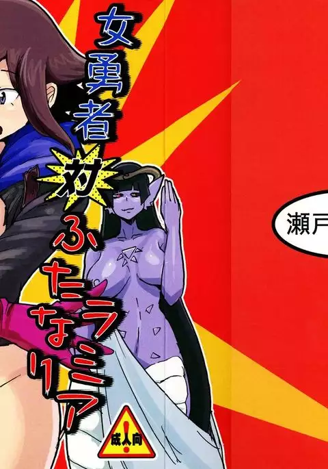 Onna Yuusha Tai Futanari Lamia