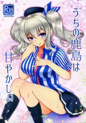 (SC2016 Winter) [URAN-FACTORY (URAN)] Uchi no Kashima wa Amayakashii (Kantai Collection -KanColle-)