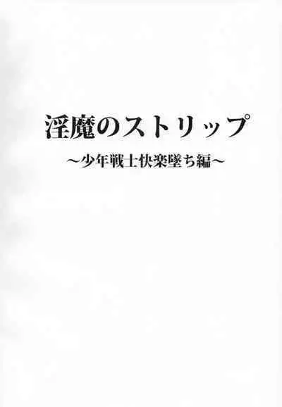 Inma no Strip Shounen Senshi Kairaku Ochi Hen