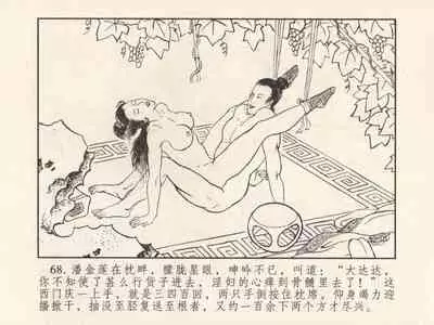 金瓶梅 第三回 宋慧莲偷期蒙厚爱 (八字金)[中国古善文化出版社]