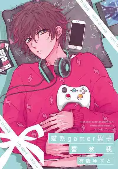 neko-kei gēmā danshi ni natsuka remashite | 猫系gamer男子喜欢我