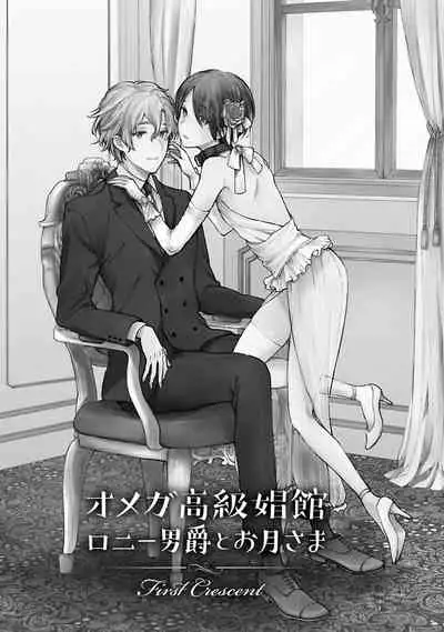 OMEGA高级娼馆 罗尼男爵与白月光 01-02