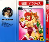 [Morris] Gokujyou Paradise 1