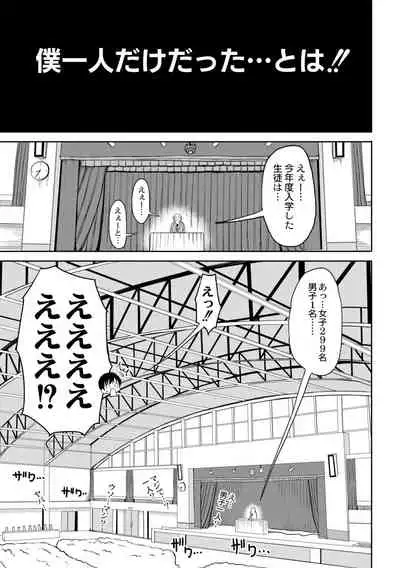Kotoshi kara Kyougaku no Gakkou ni Nyuugaku shitara Otoko ga Boku dake datta Ch. 1