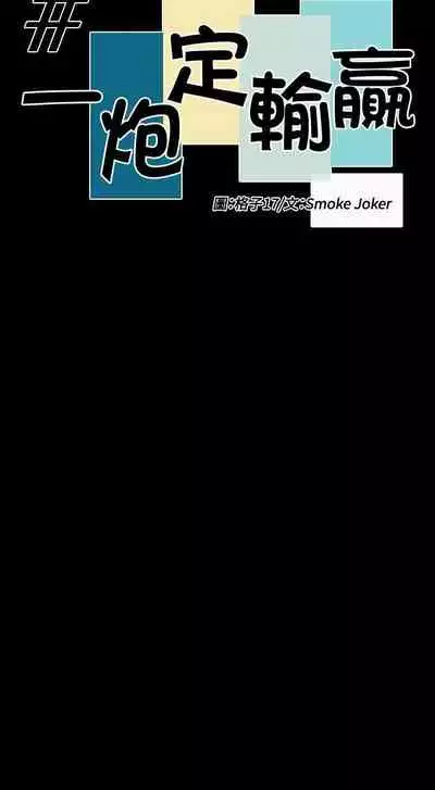 一炮定輸贏 1-34