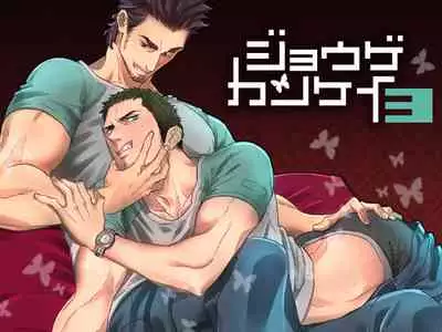 [Unknown (UNKNOWN)] Jouge Kankei 3 | 上下关系3 [Chinese] [薄凉汉化组]