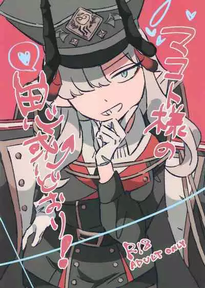 Makoto-sama no Omowaku Toori! | 就如真琴大人所计划的一样!