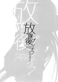 [Nilitsu Haihan (Nilitsu)] Houkago Playoff (Houkago Play)