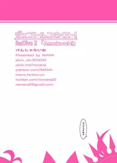 ジェントルコネクト!ReDive 2 「Amakuchi」 Uncensored ver