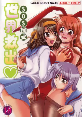 (C70) [GOLD RUSH (Suzuki Address)] SOS-Dan Shiki Sekai Kyuushutsu | Sos-dan style World Rescue (The Melancholy of Haruhi Suzumiya)