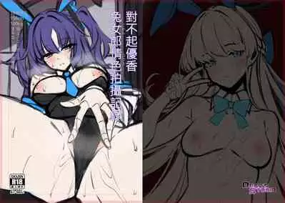 對不起優香 兔女郎情色拍攝紀錄