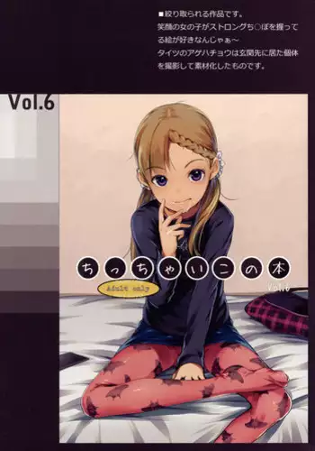 (C91) [SLeeVe (Sody)] Chicchai Ko no Hon Vol. 6 (Ippai! Chicchai Ko no Hon) [Chinese] [还没想好名字个人汉化]