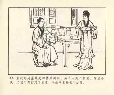 聊斋志异 张玮等绘 天津人民美术出版社 卷二十一 ~ 三十