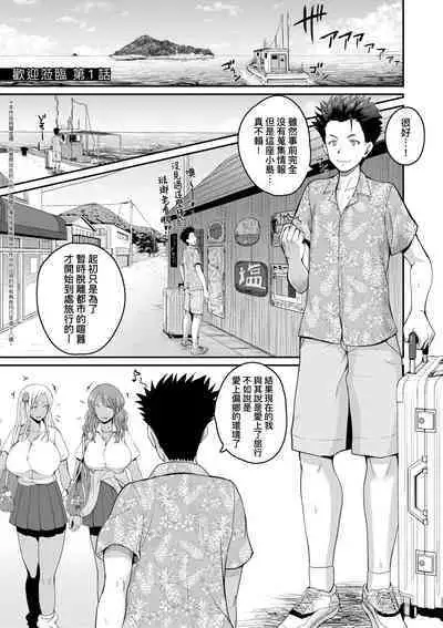 Invite! SEX-darake no Shima desu ga Nani ka? | 歡迎蒞臨！SEX無限制之島到底是怎樣？