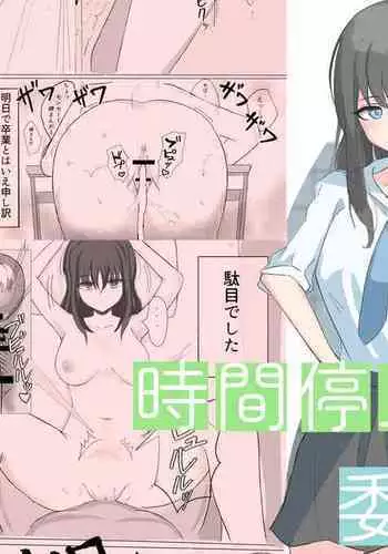Jikan Teishi de Boku dewa Zettai ni Te ga Todokanakkata Akogare no Iinchou ni Nakadashi Suru | 在时间停止的状态下，我中出了平时无法触及的仰慕已久的委员长