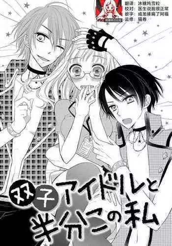 Futago aidoru to hanbun kono watashi | 双胞胎偶像与被平分的我