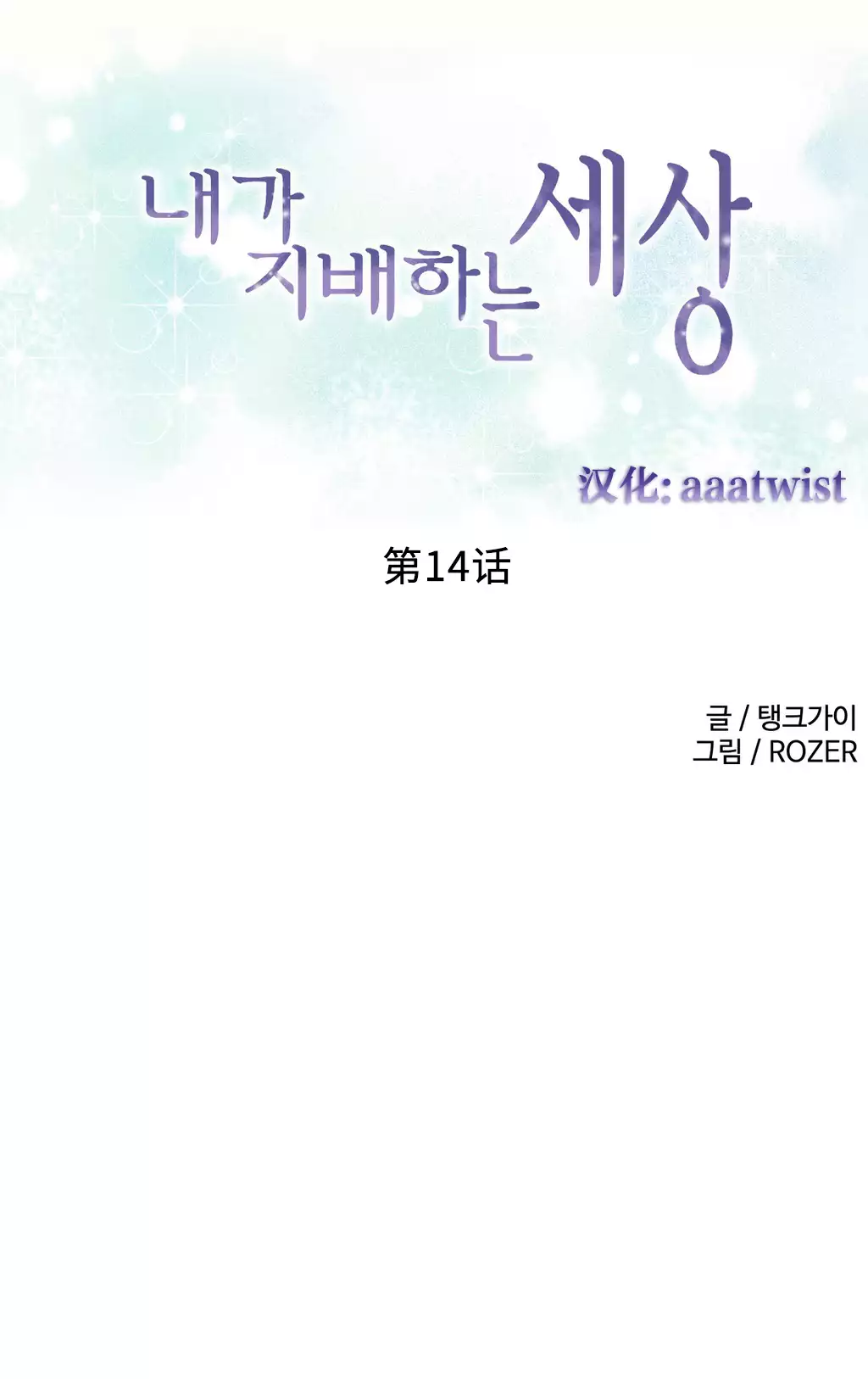 我统治的世界 Ch.1-14