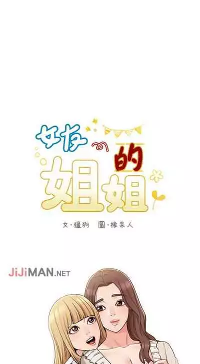 【周六连载】女友的姐姐（作者：橡果人&獵狗） 第1~17话