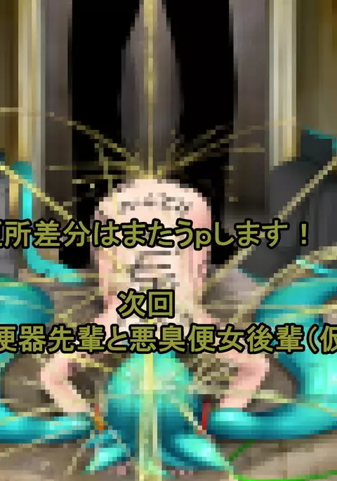 目指せマジ便器