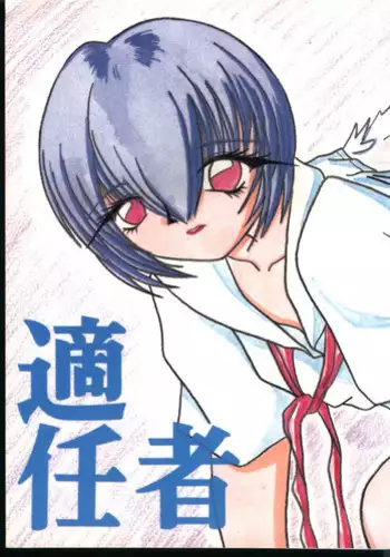 (C52) [Humanism Crusade (Screaming)] Tekininsha (Neon Genesis Evangelion)