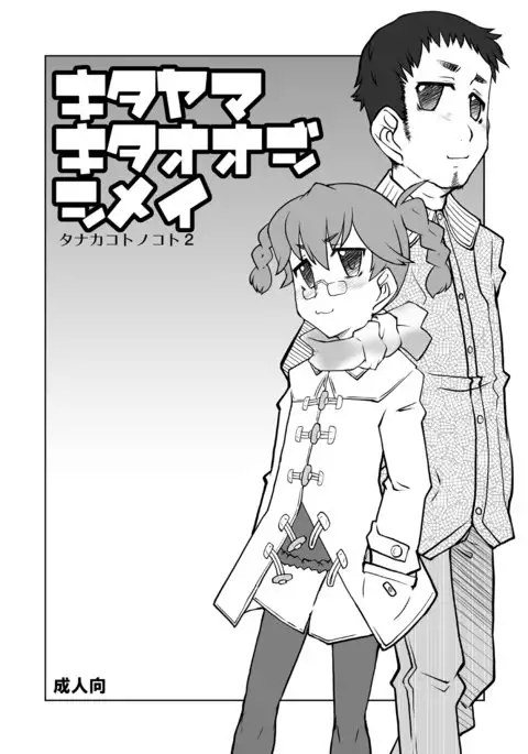 キタオオジキタヤマシメイ