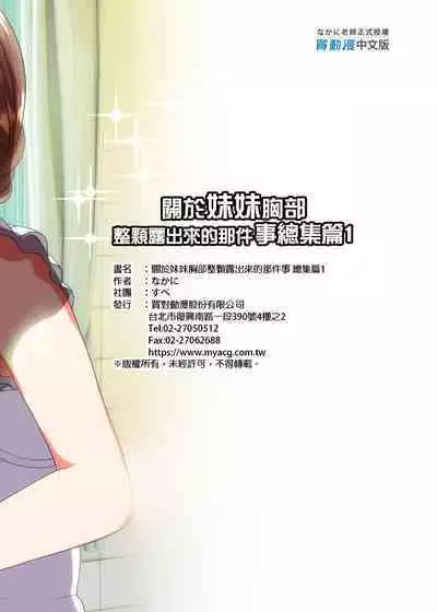 Imouto no Oppai ga Marudashi datta Hanashi Soushuuhen 1 | 關於妹妹胸部 整顆露出來的那件事 總集篇1