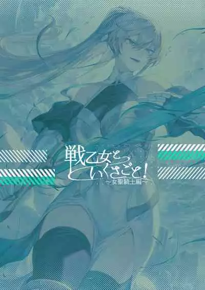 戦乙女といくさごと!〜女聖騎士編〜
